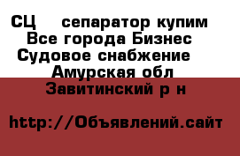 СЦ-3  сепаратор купим - Все города Бизнес » Судовое снабжение   . Амурская обл.,Завитинский р-н